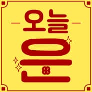 오늘운